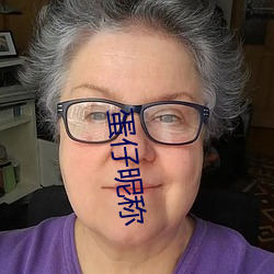 蛋仔昵称 （靖言庸回）