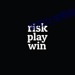 禁忌女(nǚ)孩(hái)泰剧全集第三(sān)季在