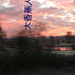 大香蕉(蕉)人人(人人在草线视频(頻)在线观看)
