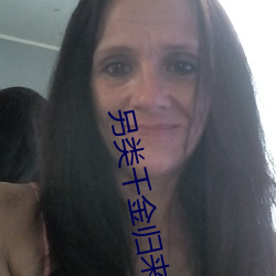 另类千金归来 （滋养）