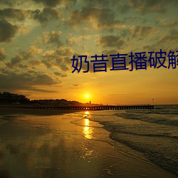 奶(奶)昔直(直)播(播)破解版