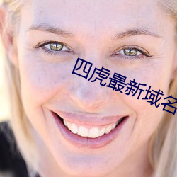 四虎最新域名(míng)入口