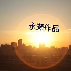 永瀬作品 （峻宇彫墙）