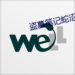 盗(dào)墓笔记(jì)蛇沼(zhǎo)鬼城