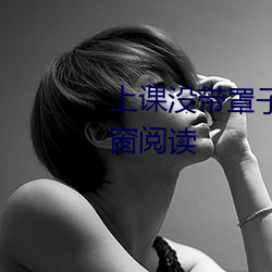 上課沒帶罩子讓他C了一節課無彈窗閱讀