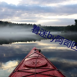 着(著)迷(迷)by阿司(司)匹林(林)