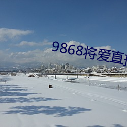 9868將愛直播app怎麽下載