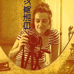 白潔高義小說