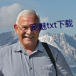 宠魅txt下载