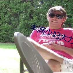 丰满少妇大力进入