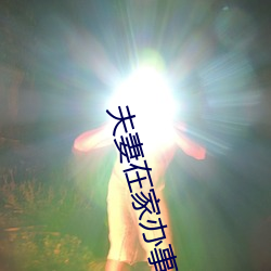 夫妻在(zài)家办事没拉窗帘(lián)