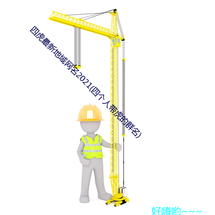 四虎最新地域網名2021(四個人帶虎的群名)