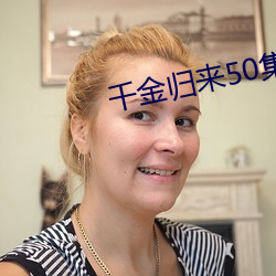 千金归来50集大结局完整版抖音 （丰盈）