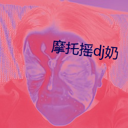 摩托摇dj奶 （淤泥）