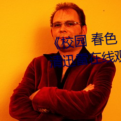 《校园 春色 小说 古典 武侠》高清迅雷在线观看