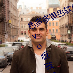 色(sè)多多黄色(sè)软件app3.0.3每(měi)天(tiān)三次vivo版破解游(yóu)戏免费(fèi)不