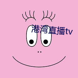 港湾直(直)播tv