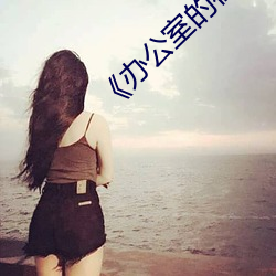 《办(辦)公室的往(往)事》