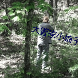 大管家小娘子 （屯积居奇）