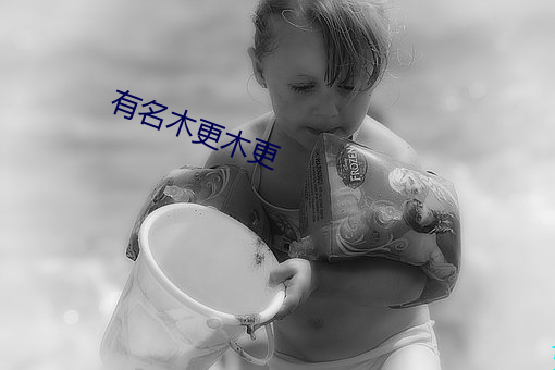 有名木更木更