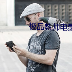 極品教師電影無刪減在線觀看