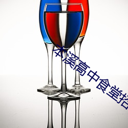 本溪高中食堂招标 （老搭档）
