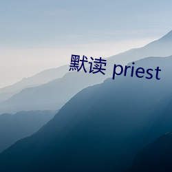 默讀 priest