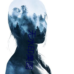 无(無)水(水)印美图(圖)