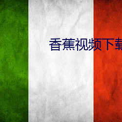 香蕉視頻下載