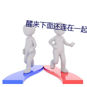 醒来下面还连在一起