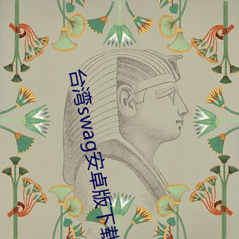 台湾swag安卓版下载