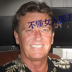 不懂女人国语