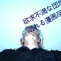 欲求不満な団地妻はイケない快楽に溺れる漫画尽在手机漫画