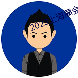 2023上(上)海展会(會)