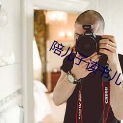 陪儿子(子)读书儿子要了我高三(三)