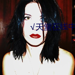 √天(tiān)堂(táng)在线中文(wén)