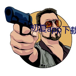 初夏app下载大(dà)秀
