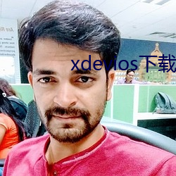 xdevios下载apk