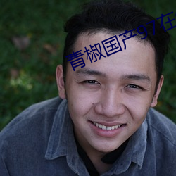 青椒国产97在线熟女 （乘车戴笠）