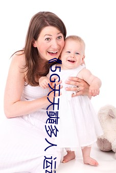 《5G天天奭多人(人) 运动》完(完)整版正(正)在播(播)放