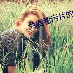 免(miǎn)费(fèi)看(kàn)污片的软件