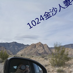 1024金沙人妻看片你懂的