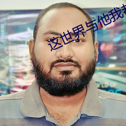 這世界與他我都要