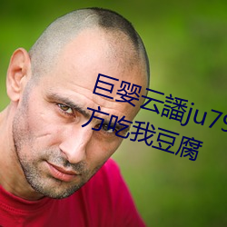 巨婴云譒ju7999打不开去没人的地方吃我豆腐