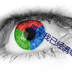 原来我已(已)经满(滿)级了
