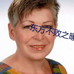 东方不败之暖阳