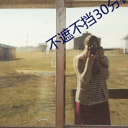 不遮不挡30分(fēn)钟视频