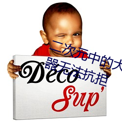 二次元中的(的)大胸妹(妹)子(子)续篇 大(大)规模胸(胸)器无法(法)抗拒