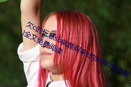 欠c的玩意sb就是用来c的hI(40警告著)全文免费阅读 （兵变）