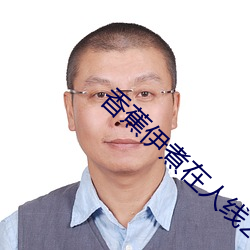 香蕉伊煮在人线2022被疯传